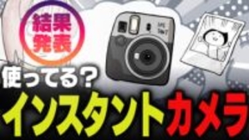 週刊アンケート：【結果発表】インスタントカメラ使っている？