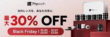 キャンペーン：Thypochの対象レンズが最大30％OFF　12月7日（月）まで“ブラックフライデー”