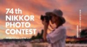 「第74回 ニッコールフォトコンテスト」の作品募集が開始。Web部門を3カテゴリに拡充　撮影機材のメーカーは不問。グランプリには賞金50万円と「Z8」を贈呈