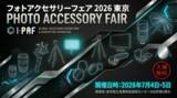 「体験型機材展「フォトアクセサリーフェア 2026 東京」が7月開催 著名写真家のセミナーや撮影体験も」の画像1