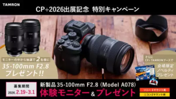 キャンペーン：タムロン新レンズが抽選でもらえるモニターキャンペーン　CP+2026会場限定でノベルティをプレゼント