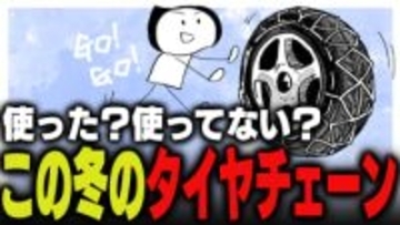 週刊アンケート：【質問】この冬、タイヤチェーン使った？