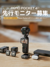 DJIが「Osmo Pocket 4P」の先行モニターを募集　Instagramで「日本の素敵な瞬間」を投稿