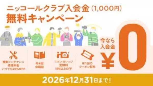 キャンペーン：「ニッコールクラブ」の入会金が期間限定で無料に　正会員の年会費が500円割引になるSNSクーポンも配布