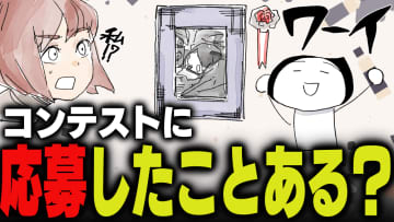 週刊アンケート：【質問】コンテストに応募したことある？