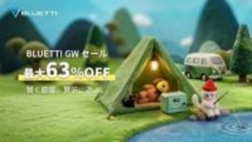 キャンペーン：ポータブル電源など最大63％OFFのBLUETTI「GWセール」　指定セット購入でアウトドア用品のプレゼントも