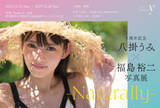 「八掛うみ×福島裕二写真展：-Naturally-」の画像1