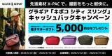 「キャンペーン：Gra Gear小型スリングバッグの購入で5,000円キャッシュバック」の画像1