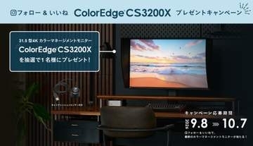 キャンペーン：EIZO「ColorEdge CS3200X」が当たるキャンペーン　31.5型4K解像度のカラーマネジメントモニター
