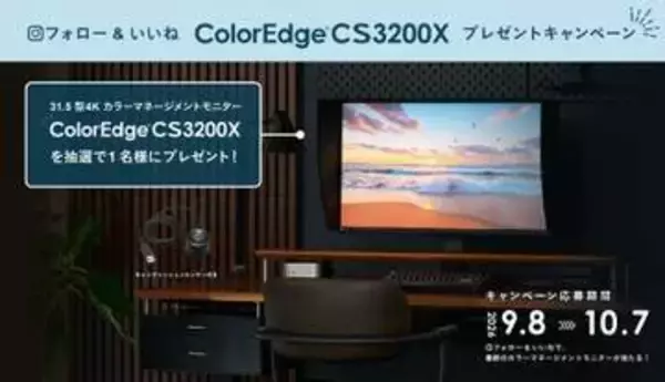 キャンペーン：EIZO「ColorEdge CS3200X」が当たるキャンペーン　31.5型4K解像度のカラーマネジメントモニター