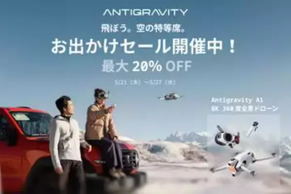 キャンペーン：360°ドローン「Antigravity A1」が20%OFFに　クーポン適用で予備バッテリーをプレゼント