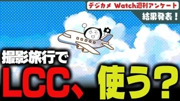 週刊アンケート：【結果発表】撮影旅行でLCC使っている？