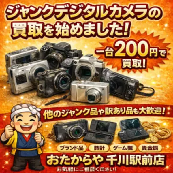 年代・状態不問でジャンクカメラを買い取り　おたからや千川駅前店で