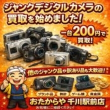 年代・状態不問でジャンクカメラを買い取り　おたからや千川駅前店で