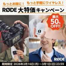 キャンペーン：RODEワイヤレスマイクの最大50%OFF「大特価キャンペーン」　ワイヤレス プロ／マイクロ／ミーなどが対象