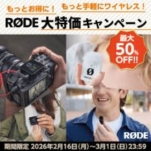 キャンペーン：RODEワイヤレスマイクの最大50%OFF「大特価キャンペーン」　ワイヤレス プロ／マイクロ／ミーなどが対象