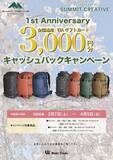 「キャンペーン：Summit Creativeのバッグパック購入で3,000円キャッシュバック」の画像1