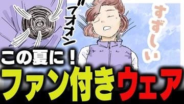 週刊アンケート：【質問】この夏、ファン付きウェアを使ってみたい？