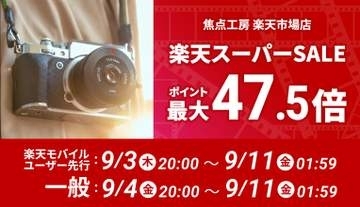 キャンペーン：焦点工房の交換レンズが「楽天スーパーSALE」に登場　全商品「ポイント2倍」も実施中