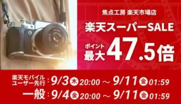 キャンペーン：焦点工房の交換レンズが「楽天スーパーSALE」に登場　全商品「ポイント2倍」も実施中