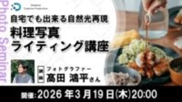 料理写真のライティングをオンラインで学ぶ 髙田鴻平氏が「自宅でも出来る自然光再現」を実演