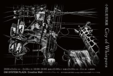小西弘晃写真展：City of Whispers