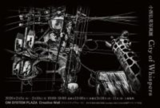 小西弘晃写真展：City of Whispers