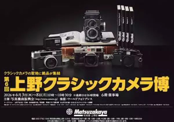 「第6回 上野クラシックカメラ博」が6月3日（水）から開催