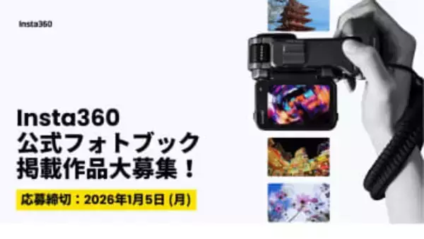 “写真機”としての新たな魅力を――Insta360が公式フォトブックを制作　ユーザーの作品を募集中