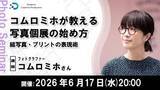 「「写真個展」の始め方をオンラインセミナーで学ぶ プリント技術や会場選びなど、コムロミホさんが解説」の画像1