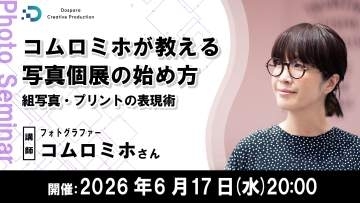 「写真個展」の始め方をオンラインセミナーで学ぶ プリント技術や会場選びなど、コムロミホさんが解説