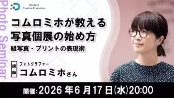 「写真個展」の始め方をオンラインセミナーで学ぶ プリント技術や会場選びなど、コムロミホさんが解説