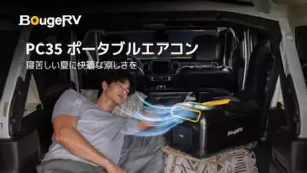 BougeRV、15分で室温を10℃下げられるポータブルエアコン
