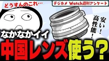 週刊アンケート：【質問】中国ブランドの交換レンズ、使っている？