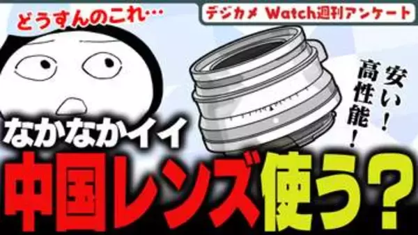 週刊アンケート：【質問】中国ブランドの交換レンズ、使っている？