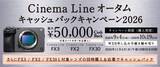 「キャンペーン：ソニー「Cinema Line」対象の2026秋キャンペーン　レンズと同時購入で最大3万円アップ」の画像1