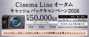 キャンペーン：ソニー「Cinema Line」対象の2026秋キャンペーン　レンズと同時購入で最大3万円アップ
