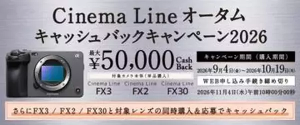 キャンペーン：ソニー「Cinema Line」対象の2026秋キャンペーン　レンズと同時購入で最大3万円アップ