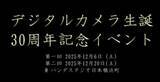 「カメラメーカーや元開発者が語る「デジカメ30周年イベント・第2回」」の画像1