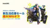「キャンペーン：Insta360製品が新生活応援セールで最大30％OFFに」の画像1