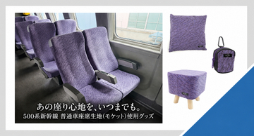 500系新幹線の座席生地を使用したメモリアルグッズ