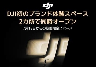 DJI初のブランド体験スペースが二子玉川と越谷レイクタウンにオープン　7月18日（土）から期間限定で