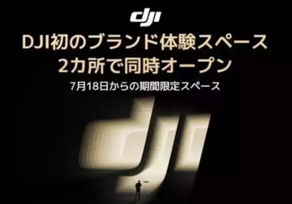 DJI初のブランド体験スペースが二子玉川と越谷レイクタウンにオープン　7月18日（土）から期間限定で