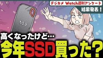 週刊アンケート：【結果発表】今年SSDを買った？
