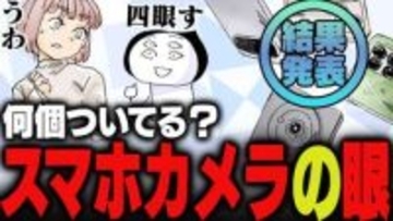 週刊アンケート：【結果発表】スマホカメラは何眼？