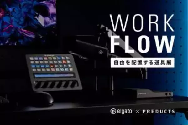 クリエイターのデスク環境を提案する展示会 Elgato × PREDUCTSの共同開催