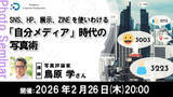 「“自分メディア”時代の写真術を学ぶ写真評論家・鳥原学氏のオンラインセミナー」の画像1