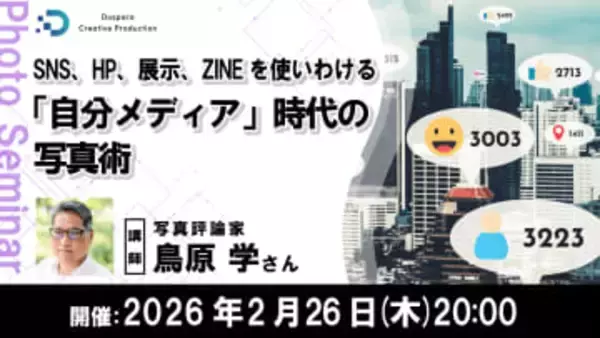 “自分メディア”時代の写真術を学ぶ写真評論家・鳥原学氏のオンラインセミナー