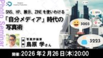 “自分メディア”時代の写真術を学ぶ写真評論家・鳥原学氏のオンラインセミナー