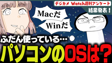 週刊アンケート：【結果発表】普段使っているパソコンのOSは？